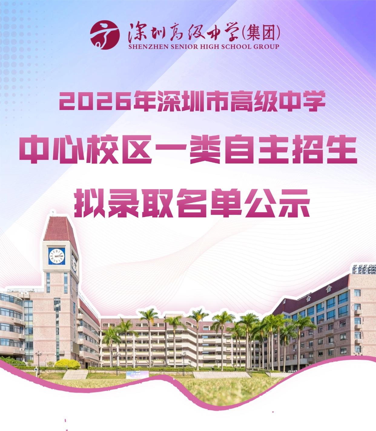 深圳2026中考自招拟录取名单出来了，娃没有录上深高级。说实话心里有点小失落