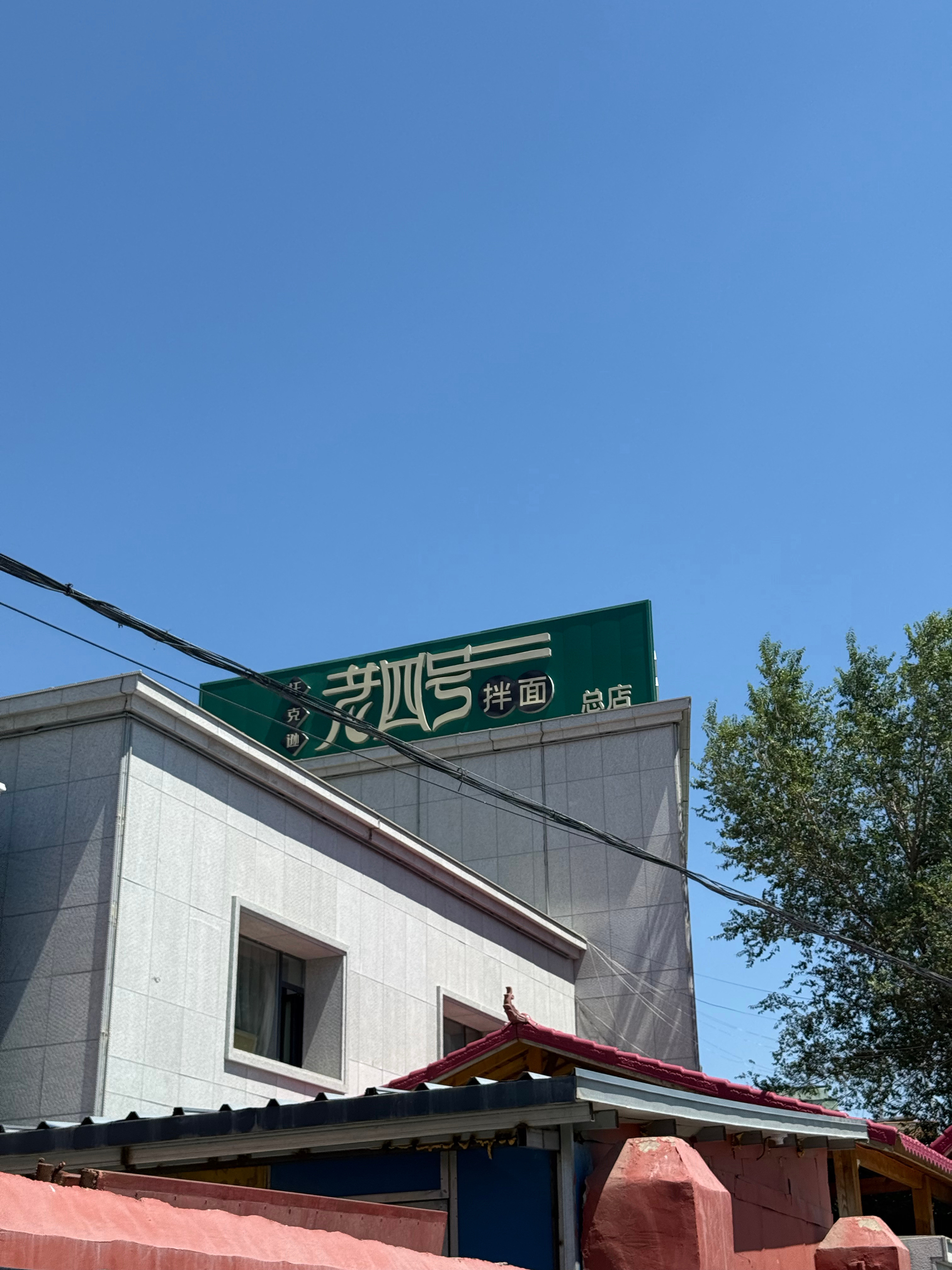 这个点是午饭时间，今天高温40度厚说这是全世界最好吃的过油肉拌面，我吃的辣皮子拌