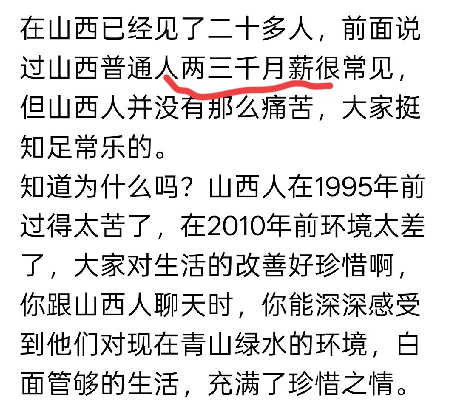 山西的工资普遍2-3千吗？而且他还说，快乐。卢克文在旅行中得出的结论。感觉