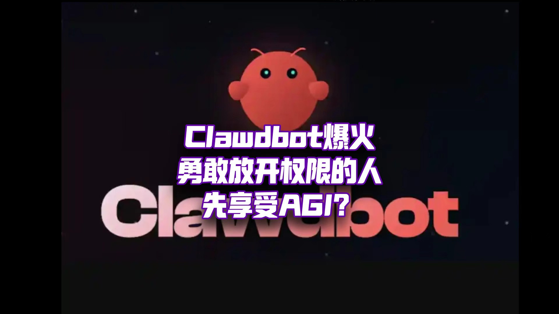 Clawdbot爆火背后：AI权限开放的临界点？
