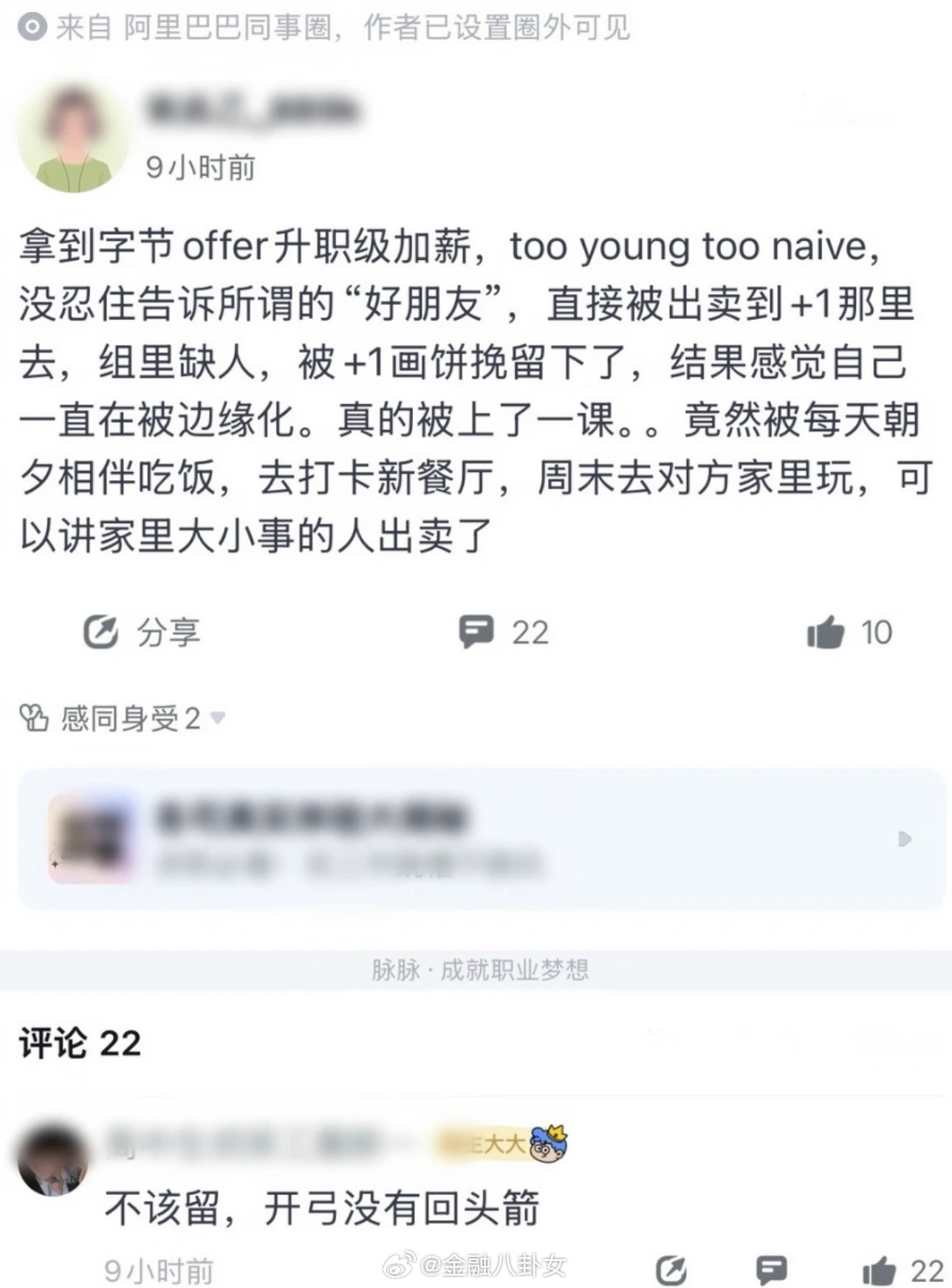 阿里员工拿字节offer，刚告诉“好朋友”，转头就被出卖