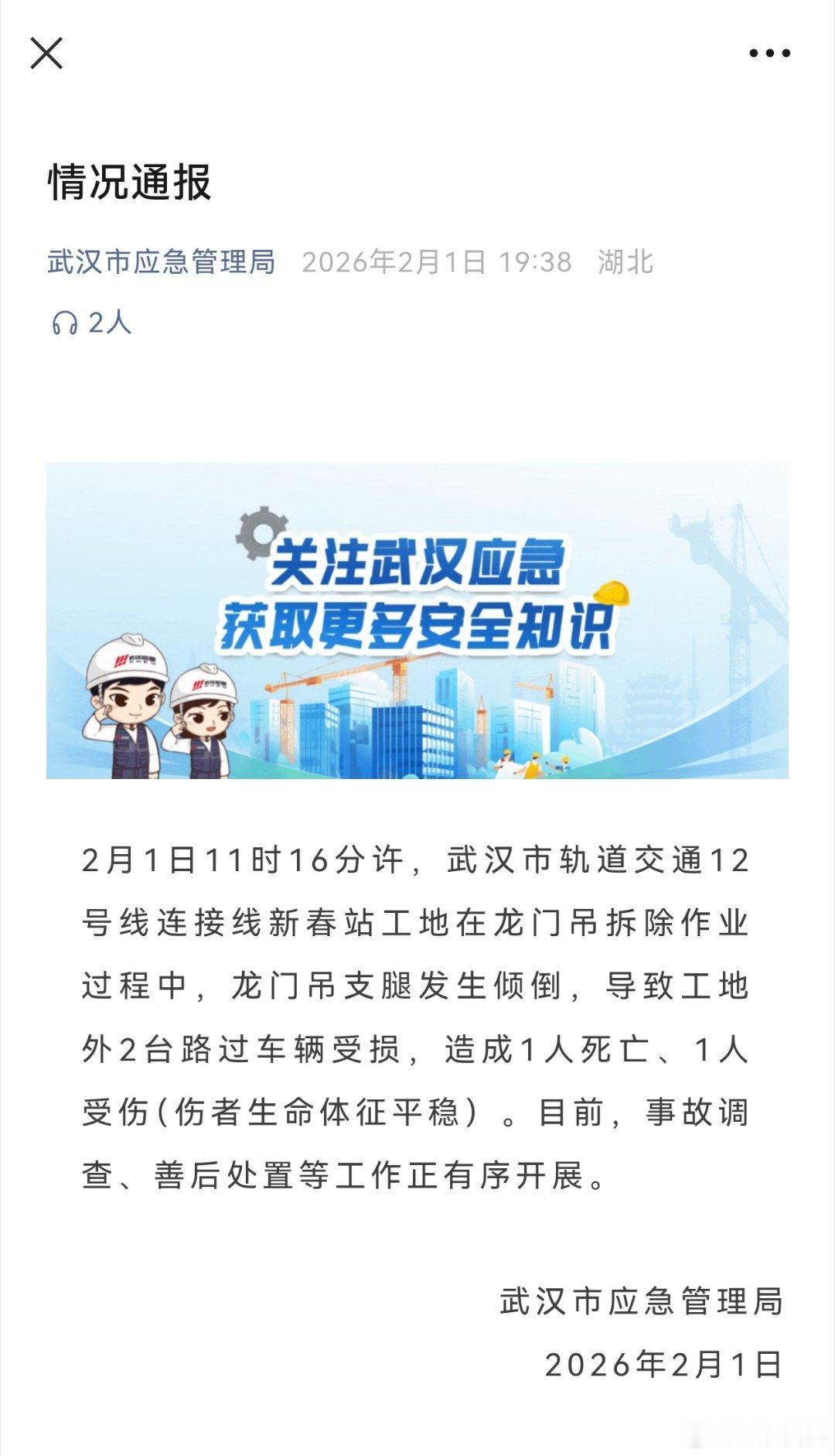 武汉市应急管理局通报龙门吊倾倒事故：致工地外2台路过车辆受损，造成1人死亡、1人