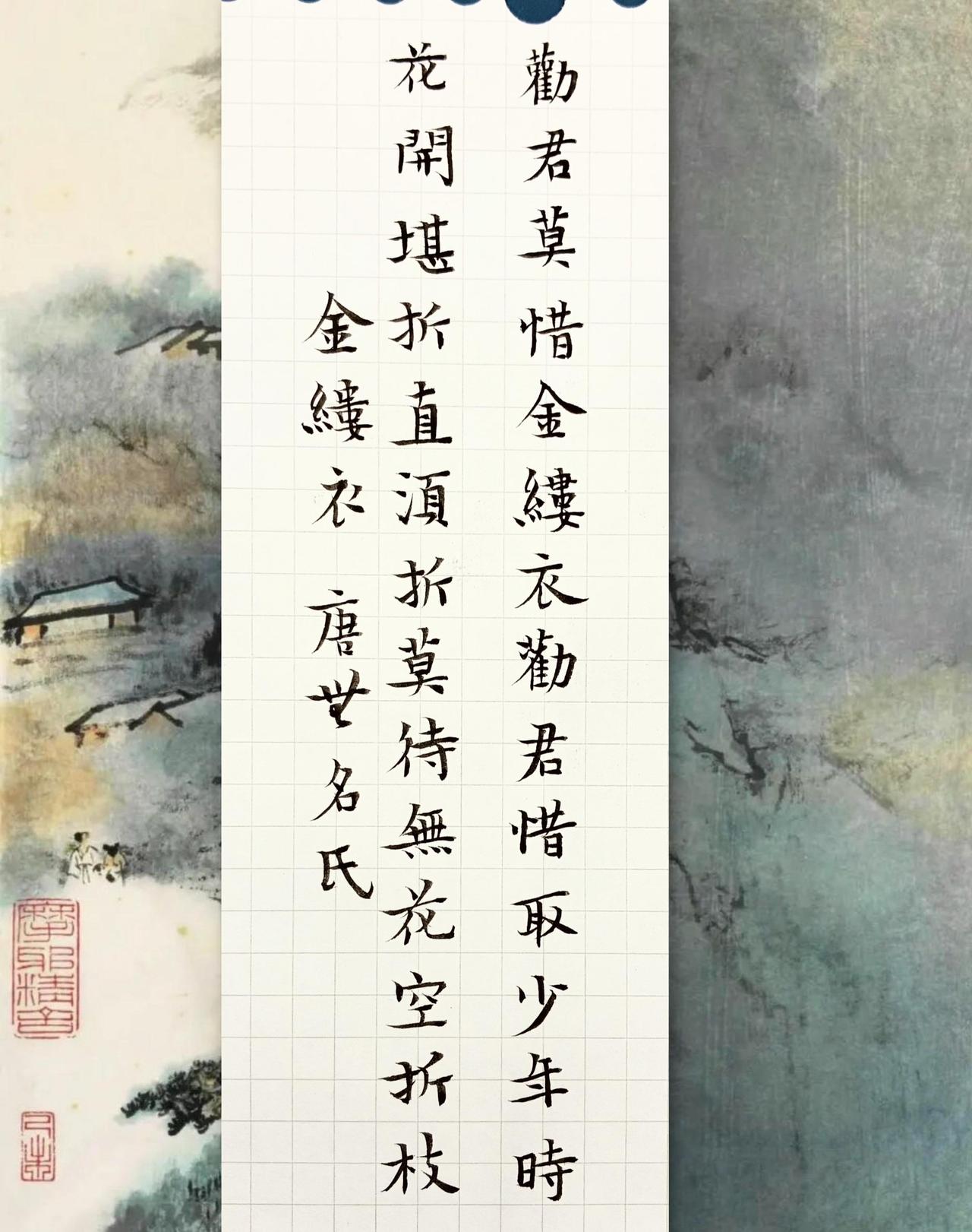 劝君莫惜金缕衣，劝君须惜少年时。花开堪折直须折，莫待无花空折枝。手抄古诗词今天