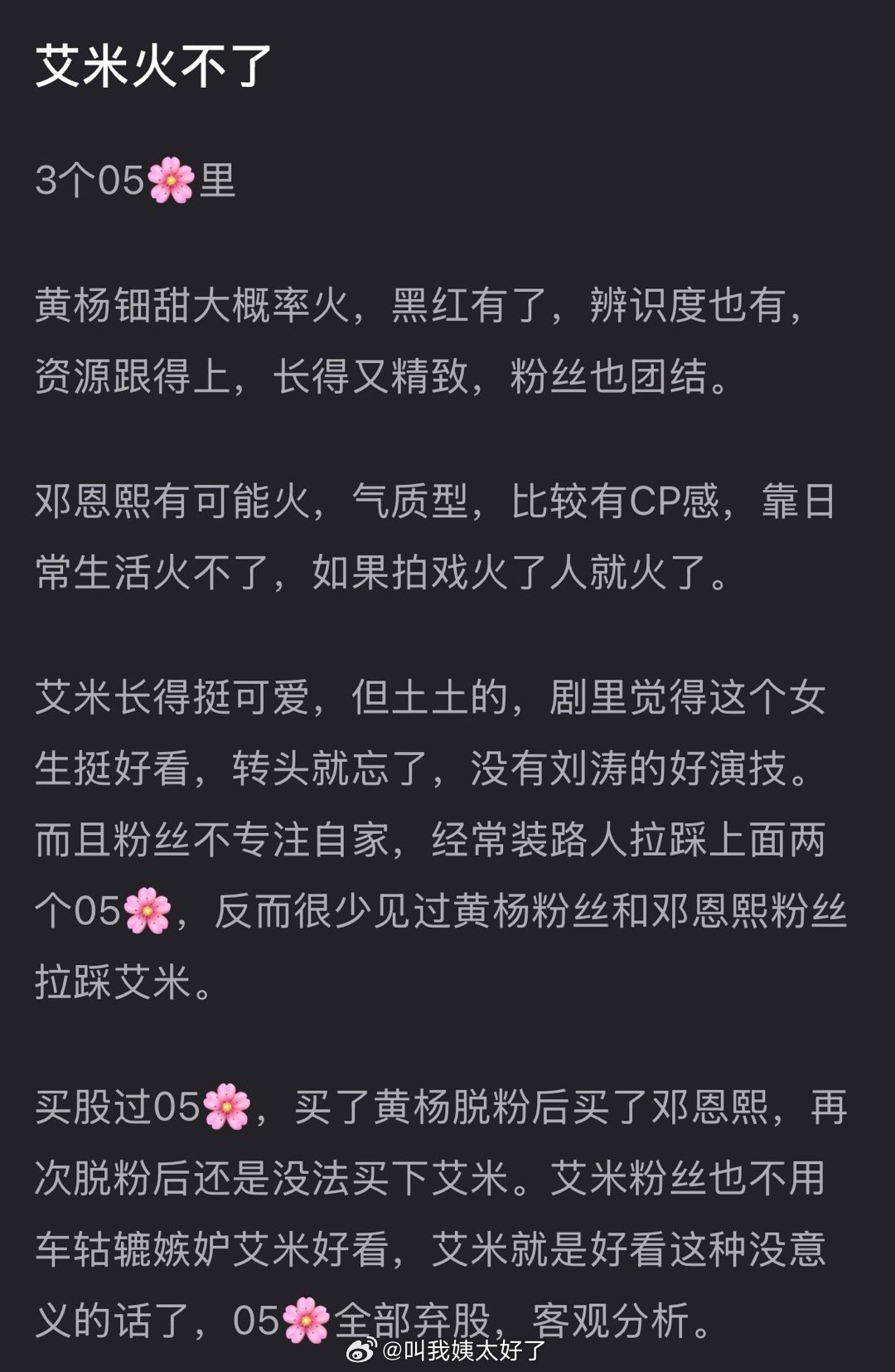 有网友说艾米火不了，虽然长得可爱，但土土的，而且粉丝不专注自家，大家看好艾米吗？