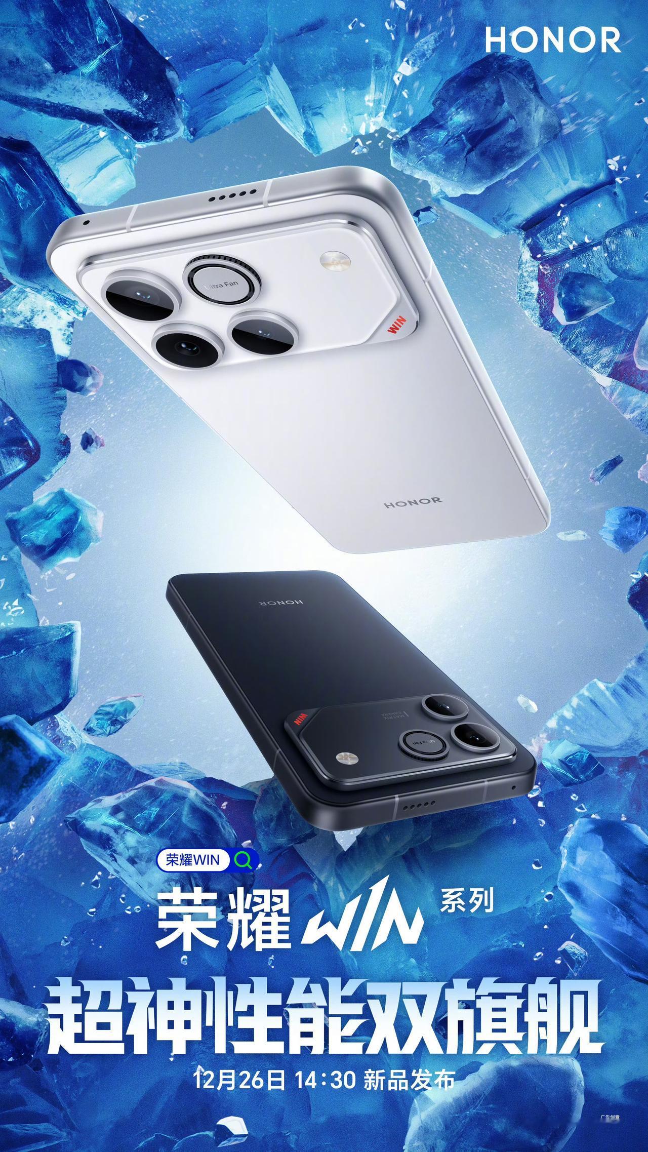 荣耀WIN系列（原GT），官宣12月26日发布骁龙8Gen5处理器，100