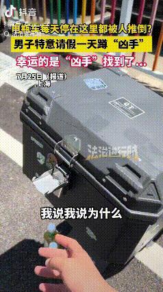 “彻底解释不清了！”上海，一男子发觉自己的电动车老是被人蓄意推倒，而周围的车辆却