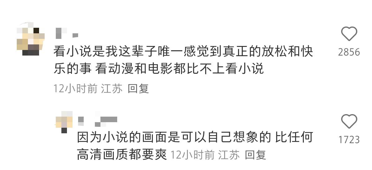 为什么看小说比看剧和电影还快乐？​​​