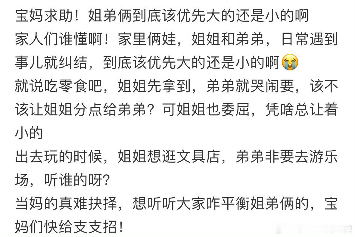 姐弟俩到底该优先大的还是小的啊❓​​​​