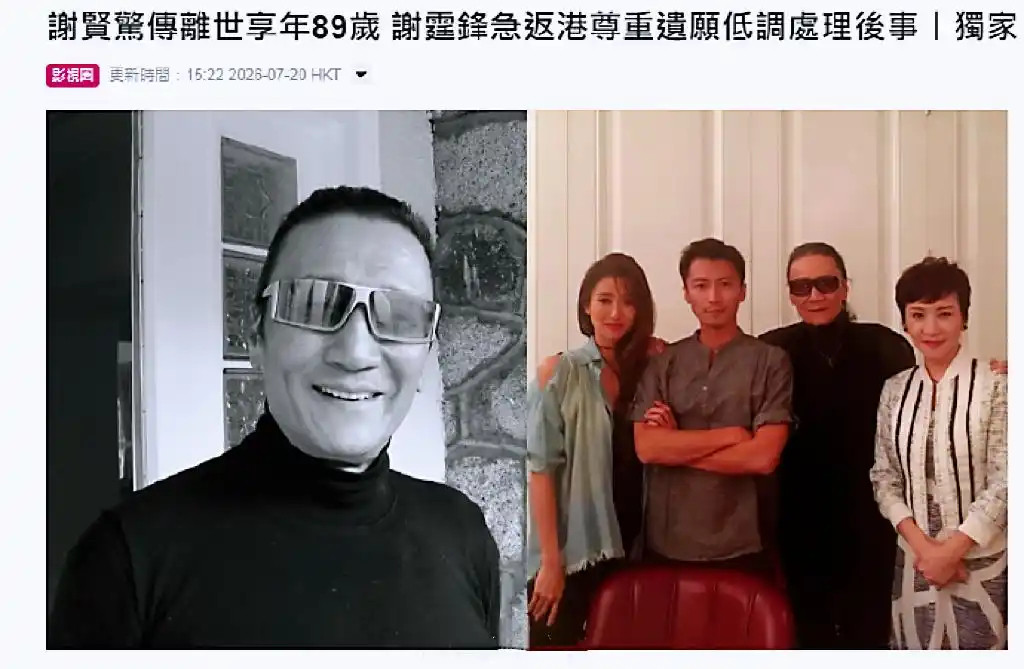 2026年7月20日，港媒传来沉痛噩耗，香港殿堂级艺人、被誉为影坛“四哥”的谢贤