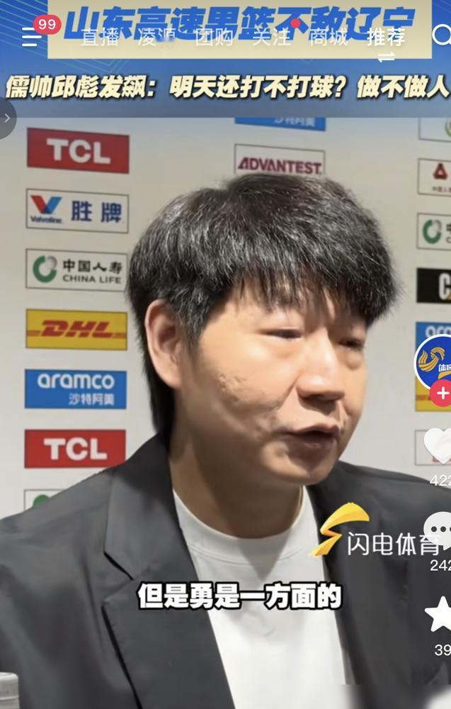 你还做不做人？你还要不要养家糊口？这话从山东主教练邱彪嘴里砸出来，直接把赛后发布