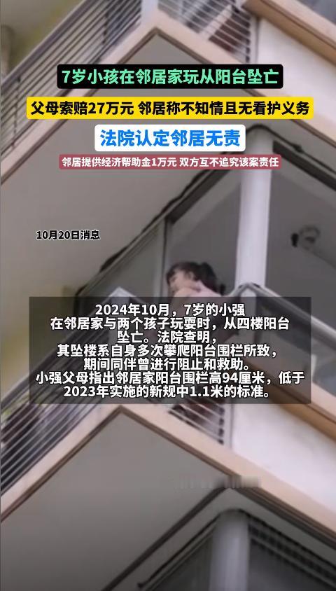 广西7岁小孩从邻居家阳台坠楼身亡，父母悲痛之下向邻居索赔27万元，邻居却称不在家