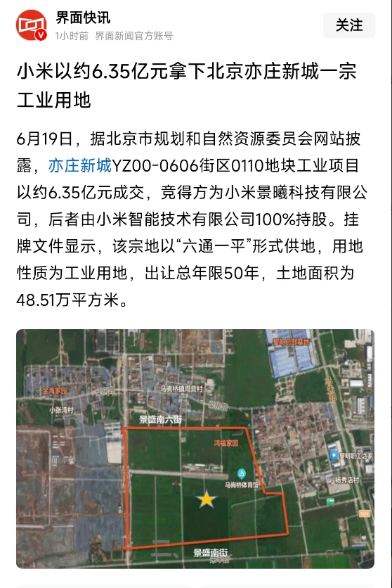 小米又双叒叕在北京拿了块工业用地，48.5万平方米，使用年限50年。一家互