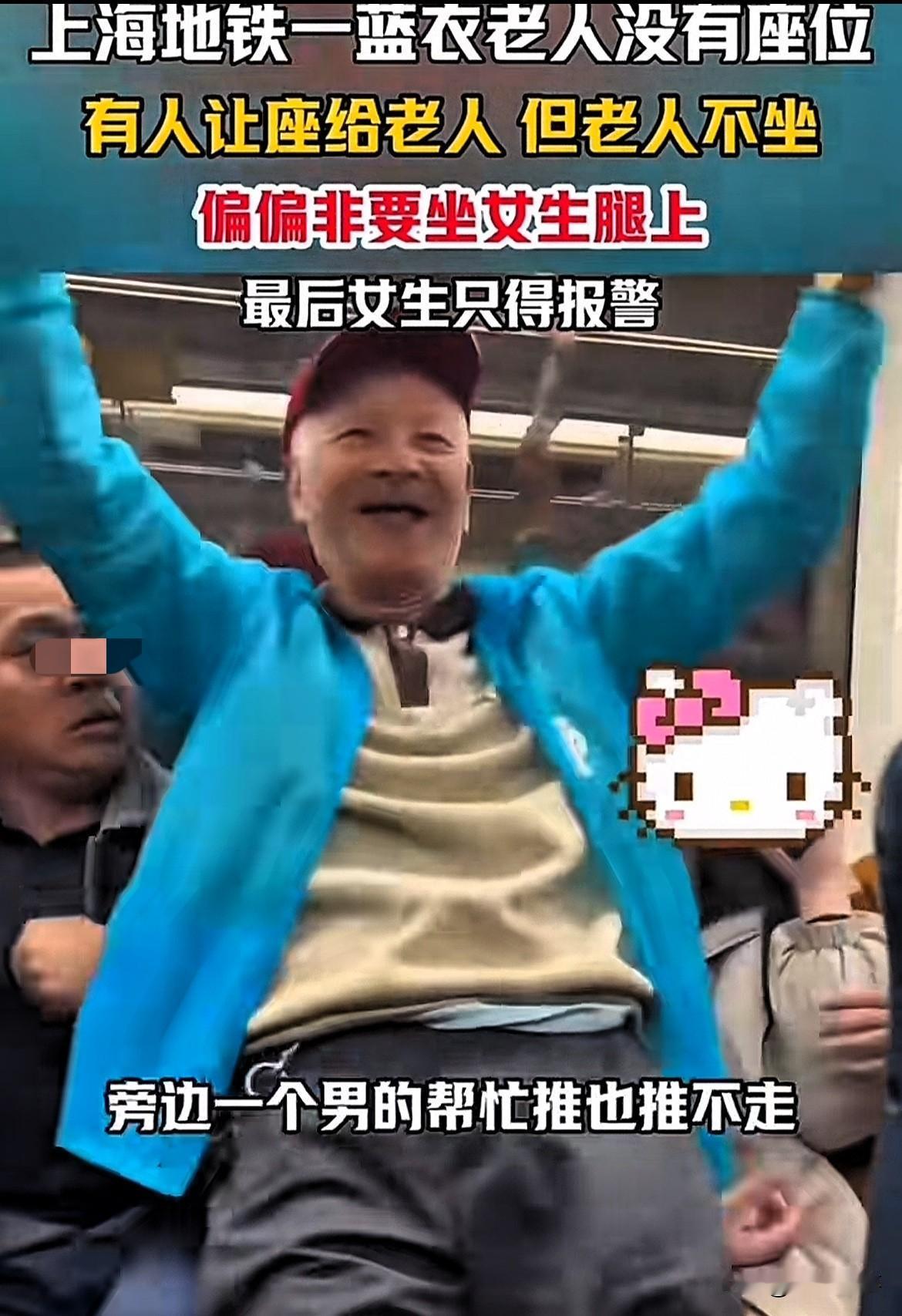 真是色胆包天！上海地铁，一老大爷上车后有人给他让座，然而他却不坐，居然笑呵呵的故