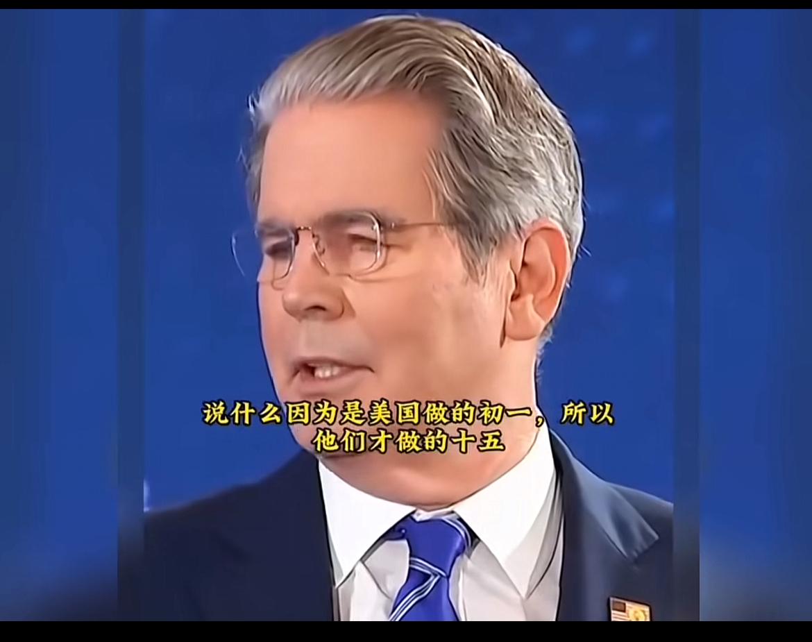 贝森特称，有人说美国做的初一，中国才做的十五，不是这样的！这显然是他们蓄谋已久