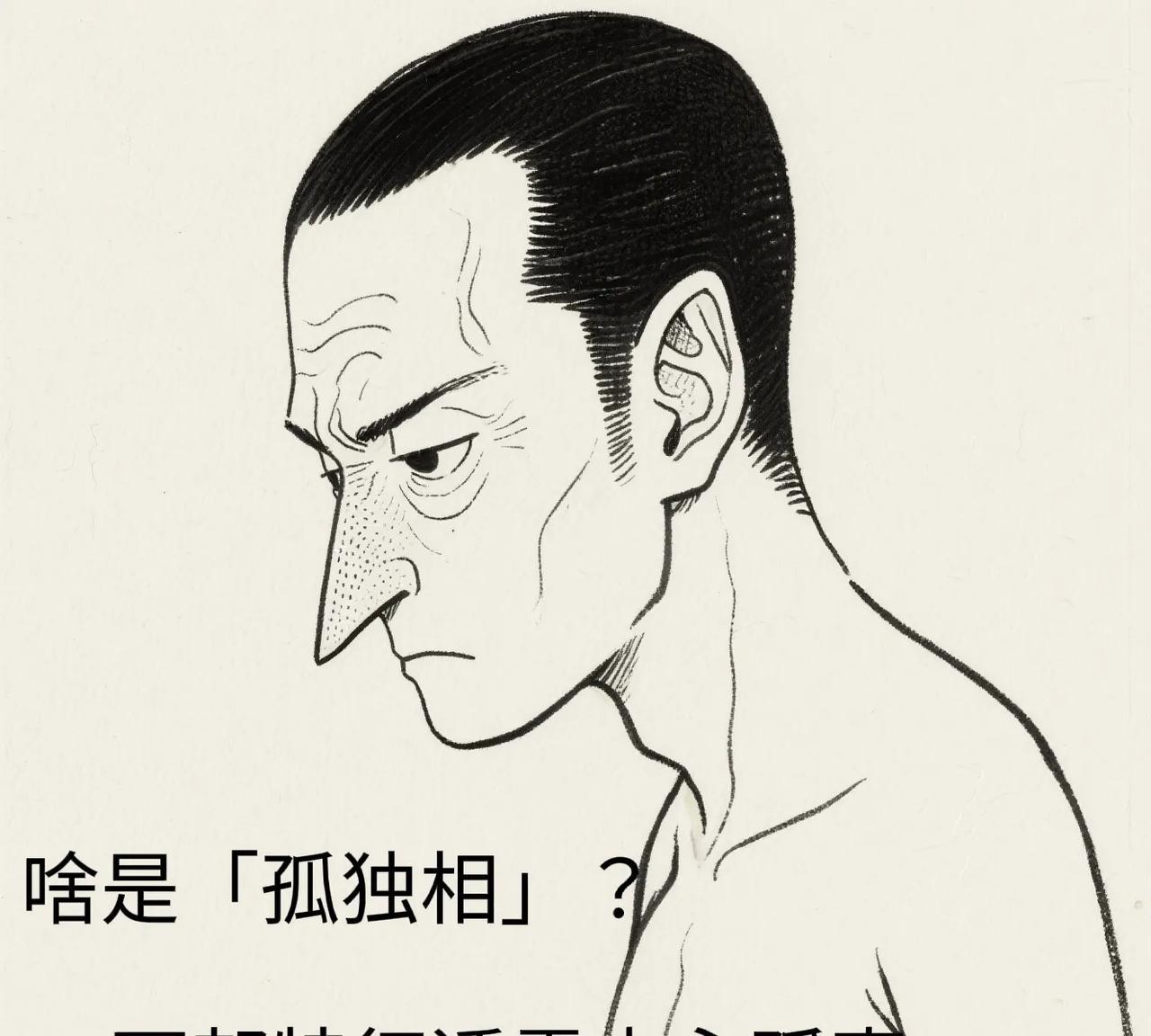 啥是「孤独相」？孤独相常见特征：面部失衡：头大、中下庭尖瘦，额宽多纹。五官