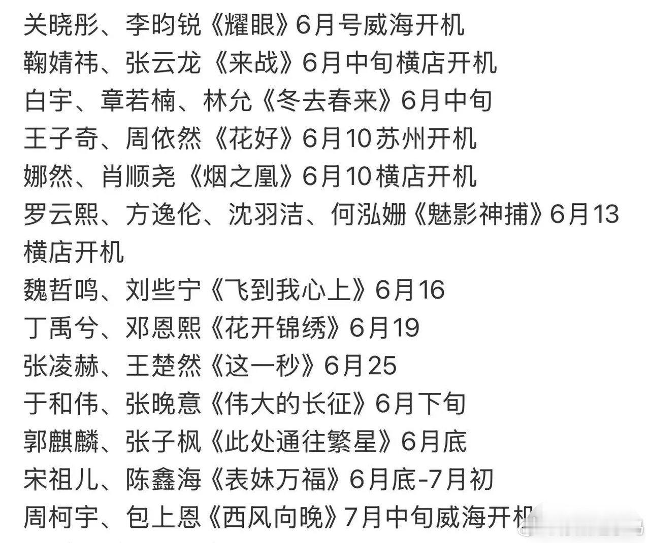 6月影视圈迎来开机热潮，众多新剧争奇斗艳，哪部会是你的心头好呢？关晓彤、李昀锐