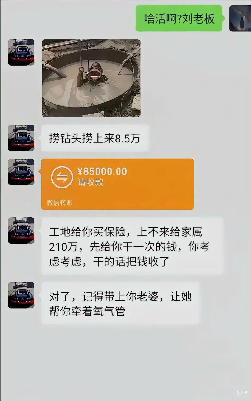 刘老板发来工地捞钻头的活，说捞上来给8.5万，上不来赔家属210万，还特意叮嘱带