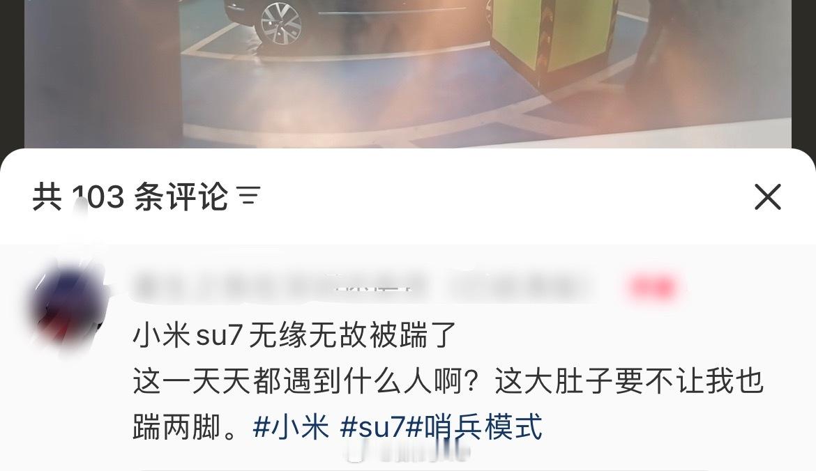 网友的小米su7停地下车库，被人无缘无故踹两脚。​​​