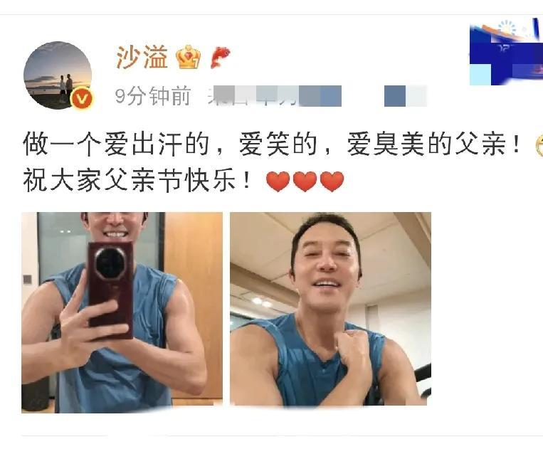 沙溢，又大变样了！6月15日下午，沙溢在社交平台激动发文，祝福所有爸爸节日快乐