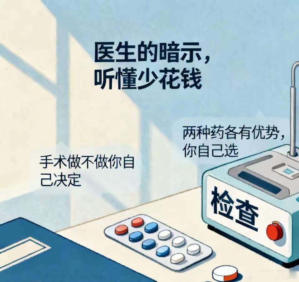 医生的暗示，听懂少花钱1.医生说：“手术做不做你自己决定。”→潜台词往往是这