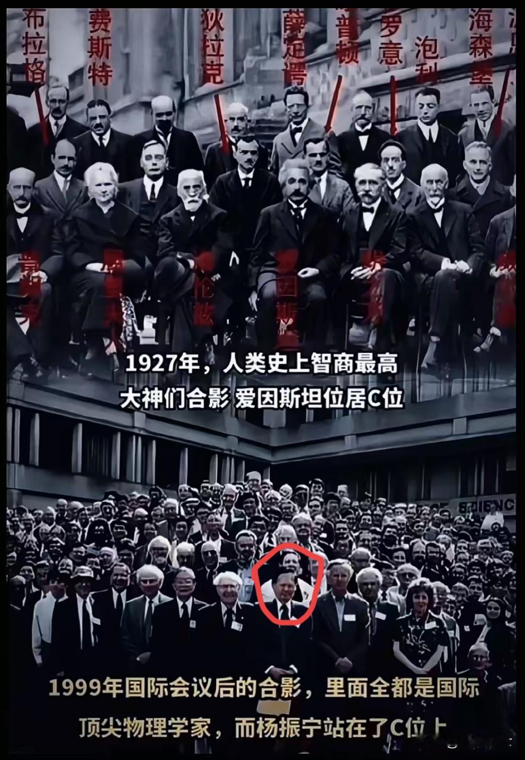 1927年合影,爱因斯坦站c位,七十多年后的1999年合影杨振宁站c位,很多人
