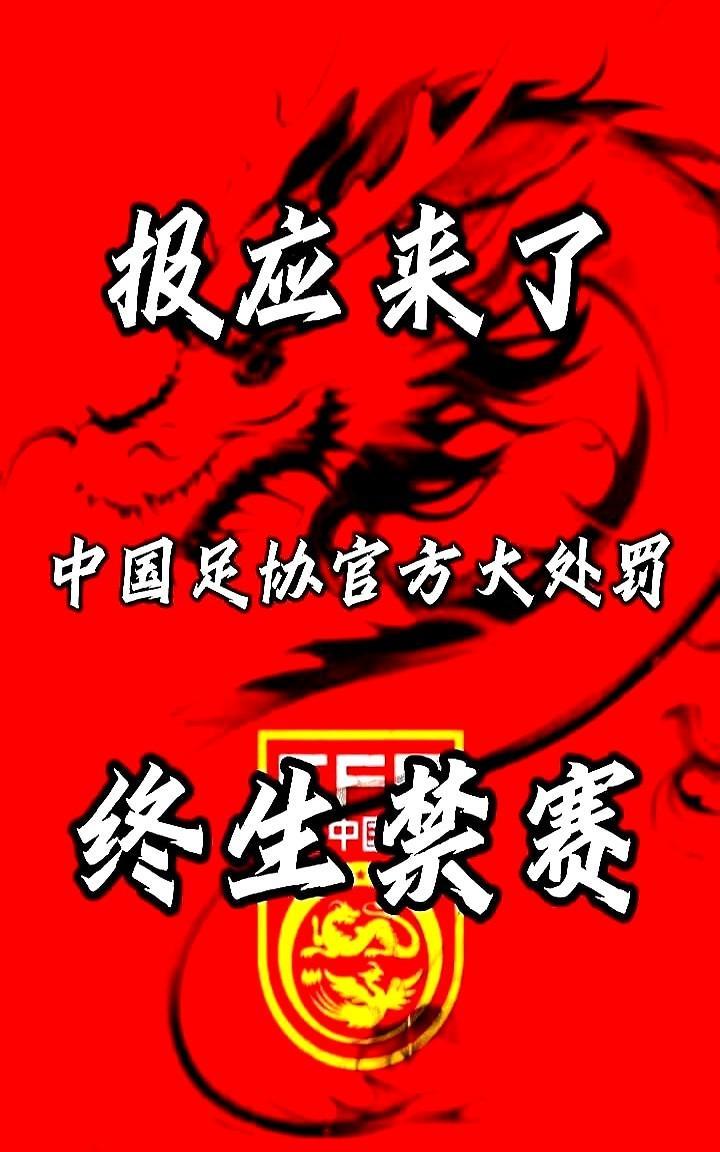 报应来了，中国足协官方大处罚，终生禁赛。中国足协亮出一张大比分的罚单，44名球