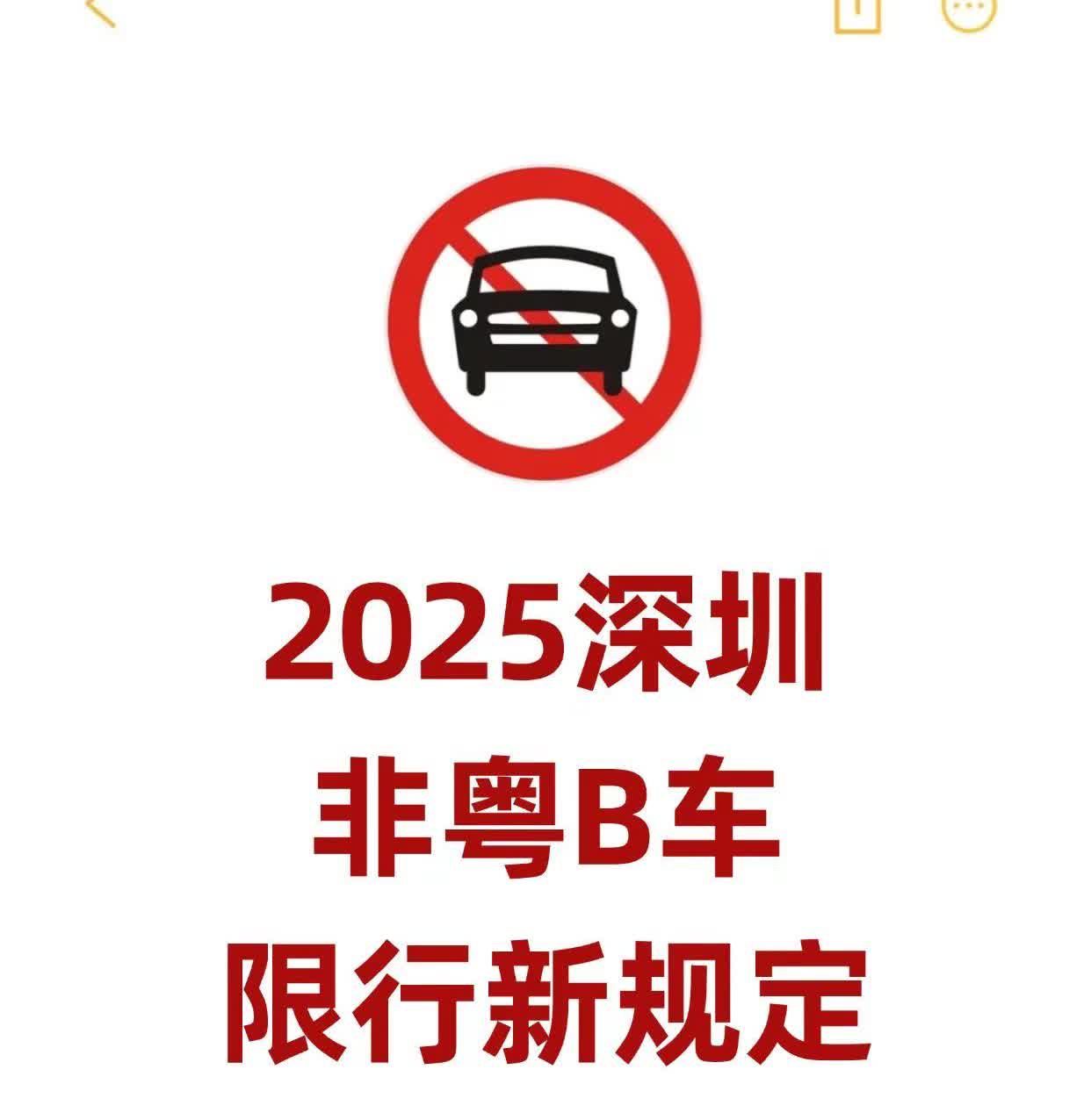2025深圳外地车限行规定出炉@深圳。深圳限行新规记得遵守如果外地车限行抓拍了怎