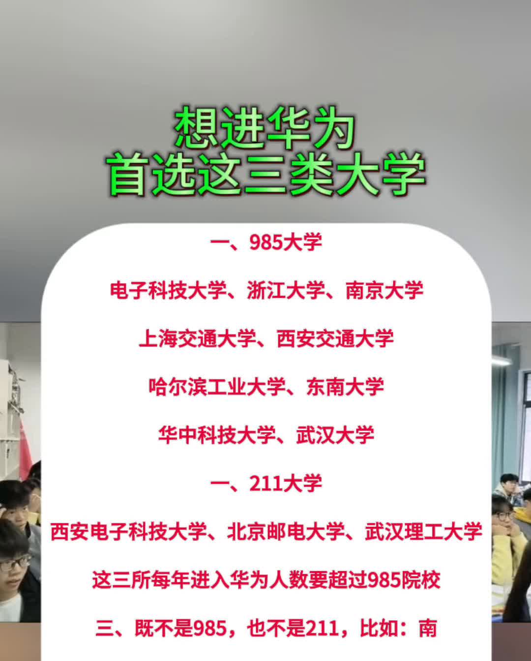 想进华为首选这三类大学。·一、985大学：电子科技大学、浙江大学、南京大学、