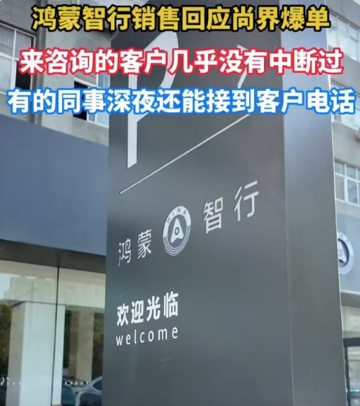 鸿蒙智行销售回应尚界爆单果然不出所料啊，鸿蒙和上汽强强联合的车型成为爆款也是很