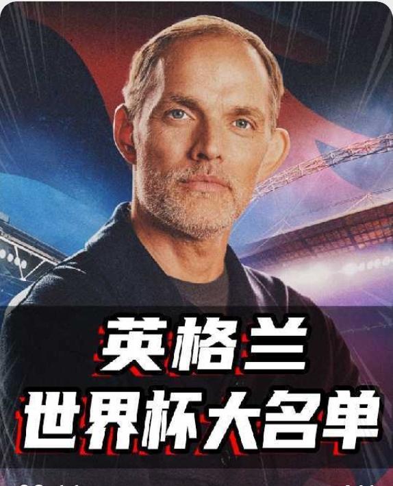 图赫尔的这套阵容的确很英格兰，都是刚猛硬汉，欧洲国足这次世界杯有戏了？！英格兰