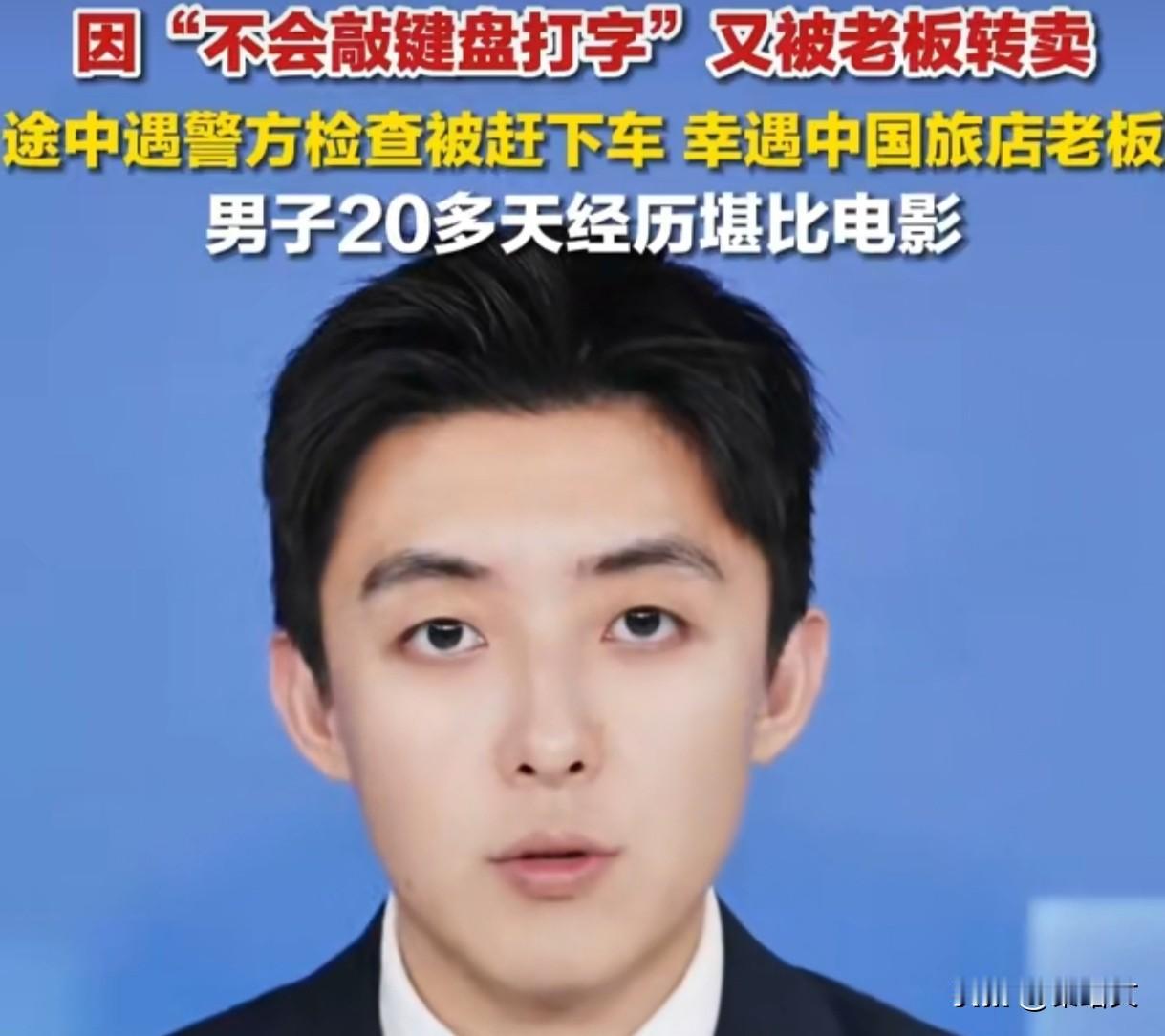 惊掉下巴！51岁大叔不会打字遭电诈转卖，柬埔寨老乡一年救几百国人咱常说“贪