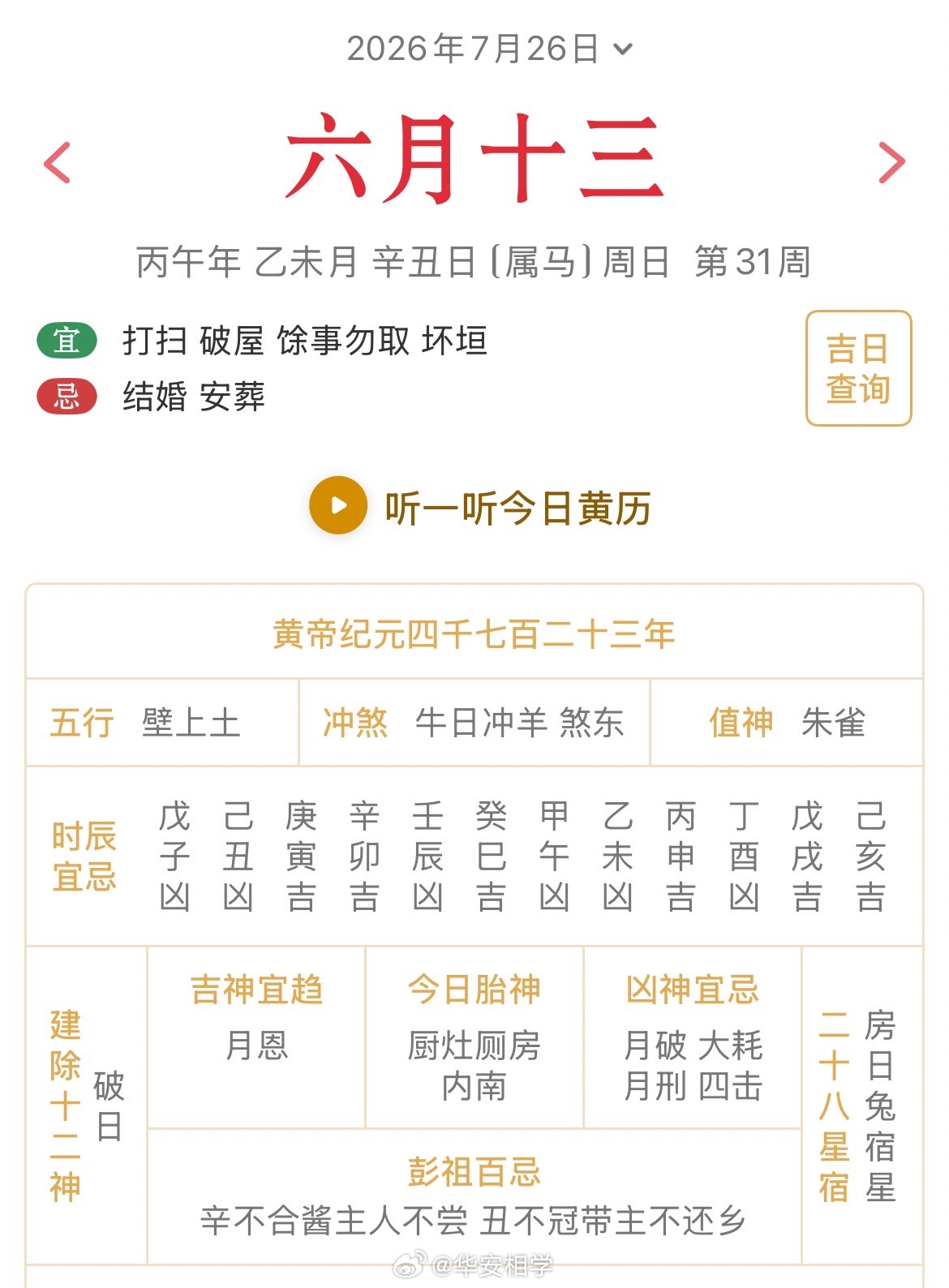 十二生肖每日简运仅供参考2026.7.26丙午年乙未月辛丑日辛丑天克地冲乙未：