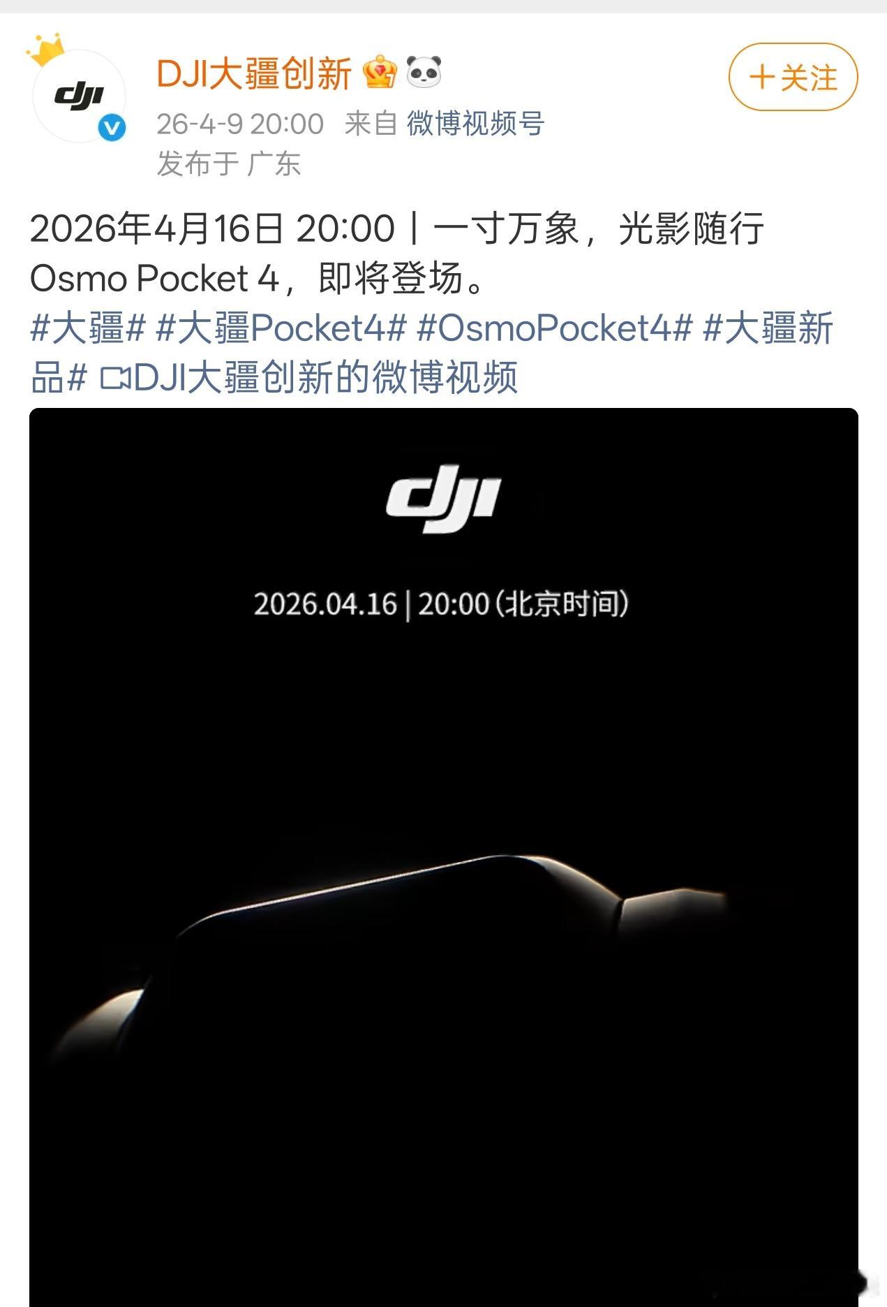 官宣了，大疆Pocket4，4月16日晚8点发布。