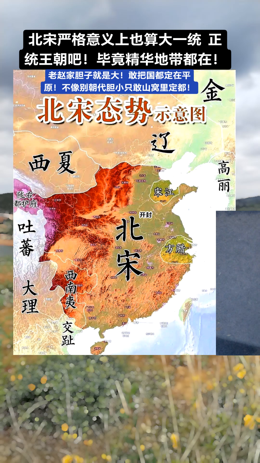 北宋虽未完全统一传统汉地，但经济文化鼎盛，可视为大一统正统王朝。其定都开封于平原