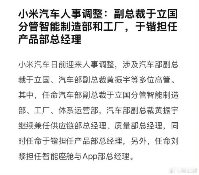 小米汽车多位高管调整小米汽车人事调整，涉及汽车部副总裁于立国、汽车部副总裁黄