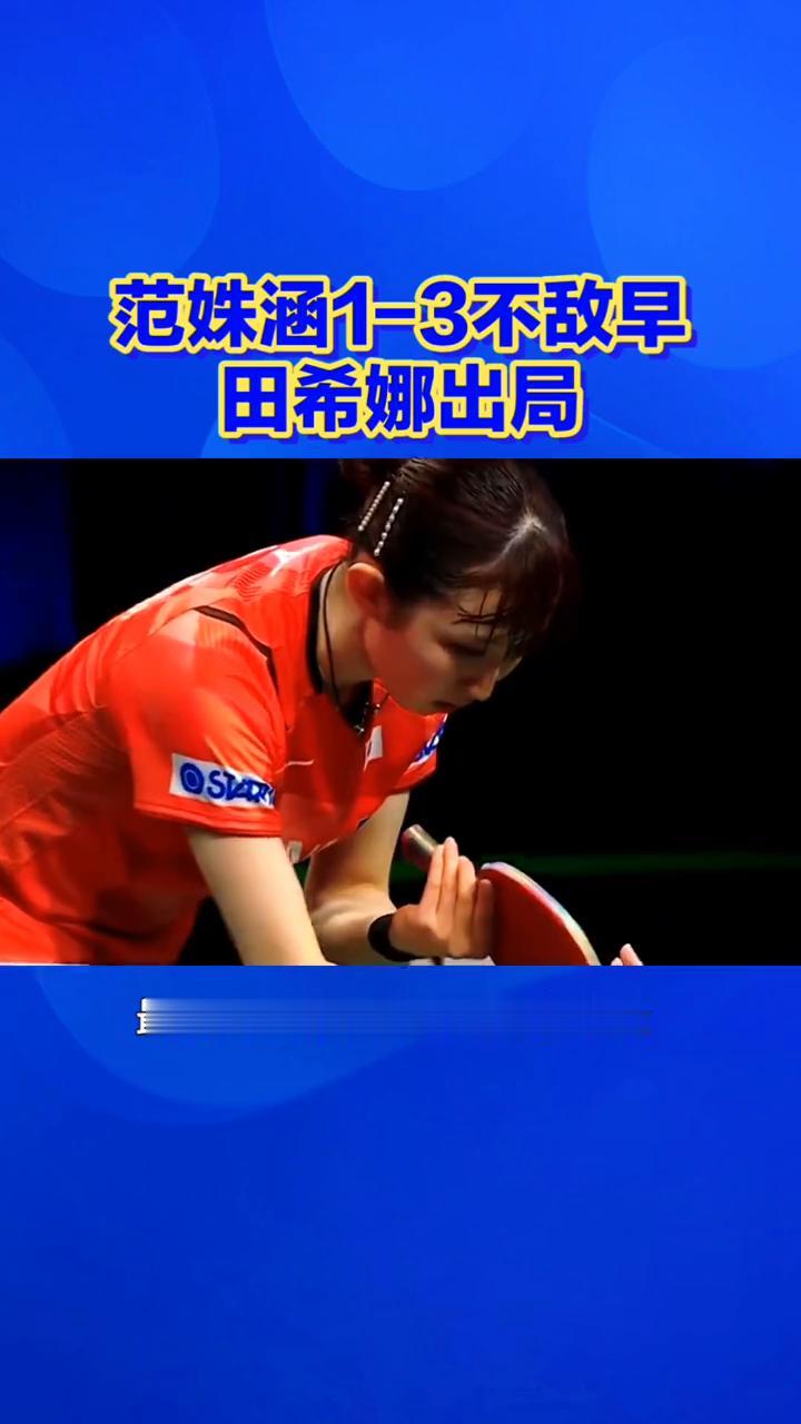 1-3惜败出局，小将止步关键战。看得揪心，范姝涵1-3不敌早田希娜出局，前两局