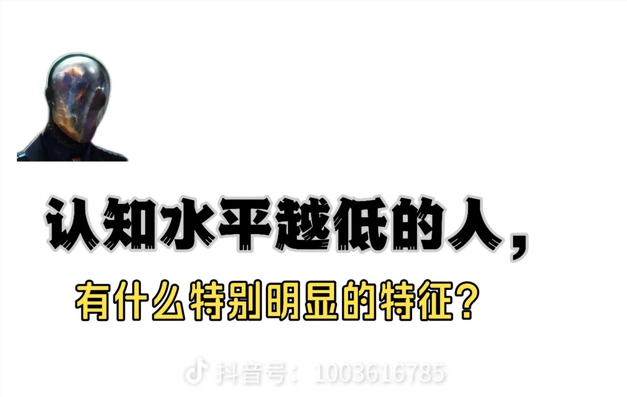低认知的人有什么特点？上面说什么它就信什么，上面让它爱谁它就爱谁，上面让它恨谁它