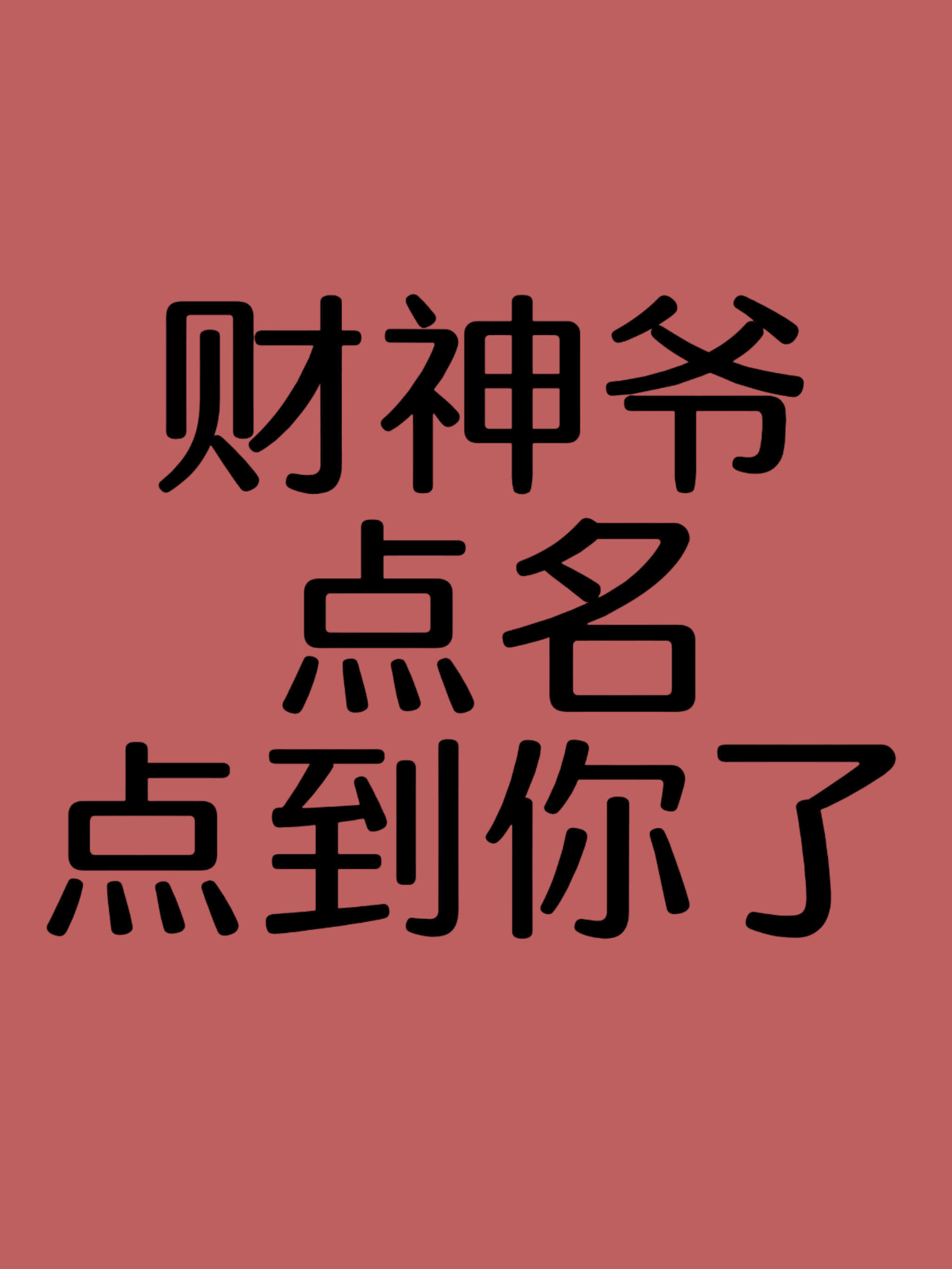 轮到你了哈！！！​​​