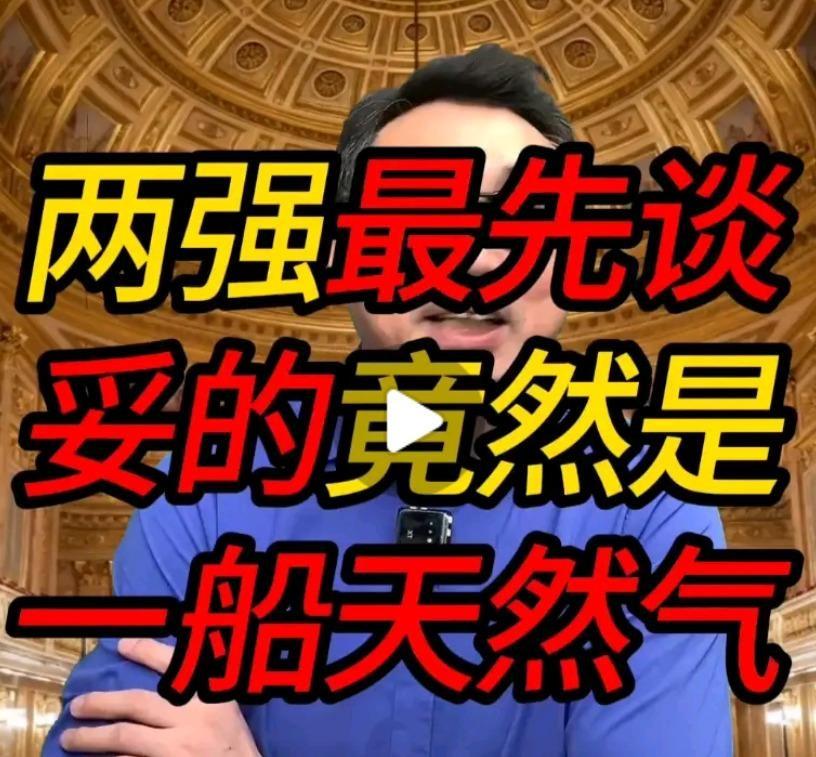 中俄天然气西线谈了好几年，一直卡在价格上。我们想比照俄罗斯国内价，大概50美元一