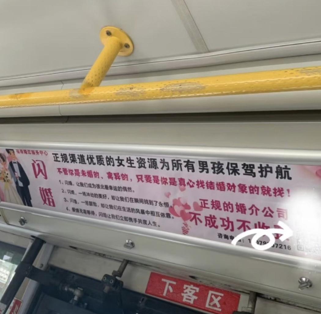 【江西九江一公交车内婚恋中介广告引争议】4月7日，江西九江市德安县一公交车内“福