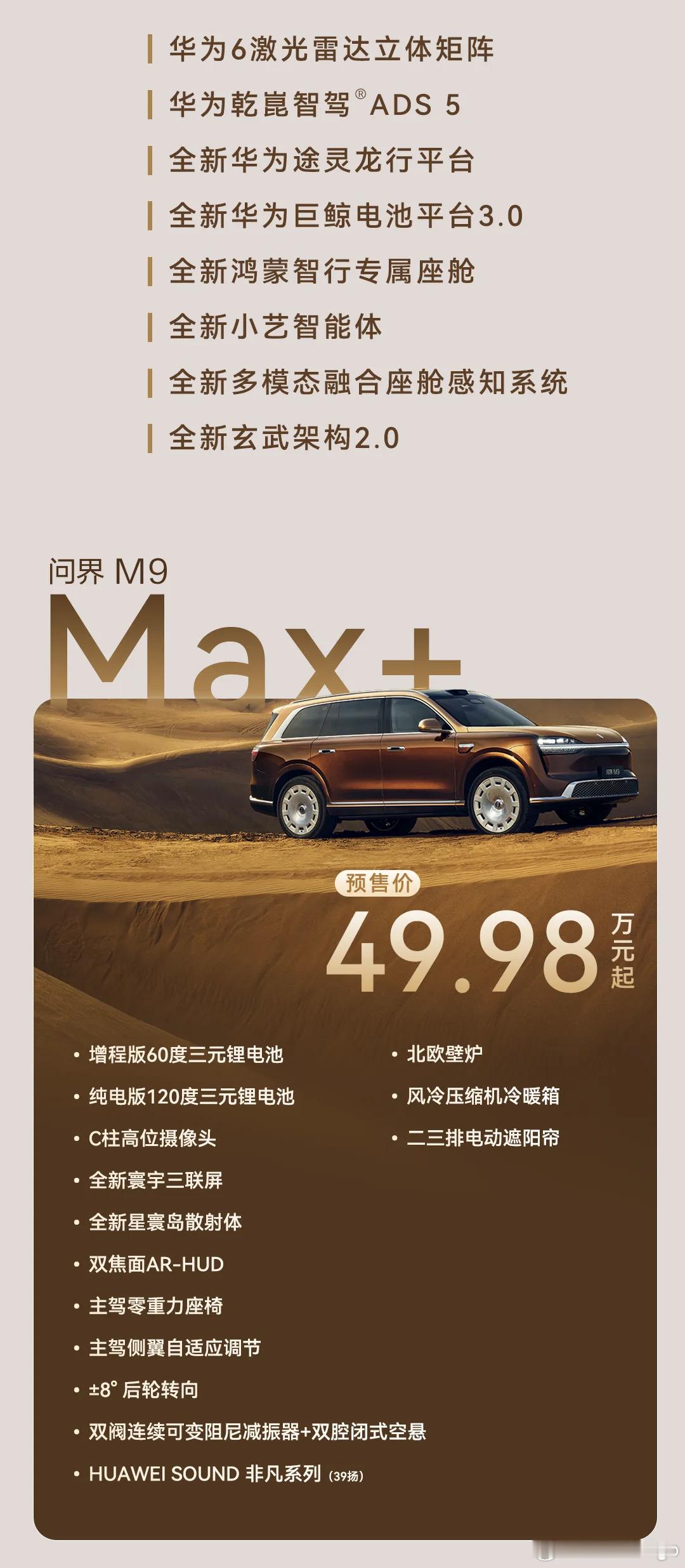 全新问界M9的配置出来了，三个版本划分还是很清楚的，核心的区别还是在各种舒适