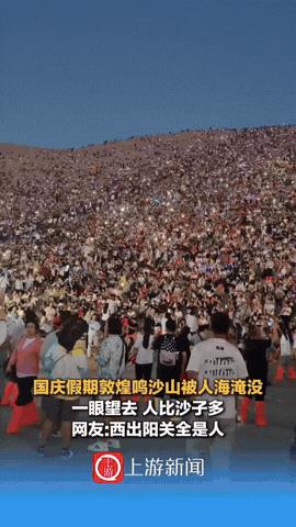 发现一个现象：经济环境不好，旅游的人反而多了！国庆假期，不少景区人山人海，敦煌鸣