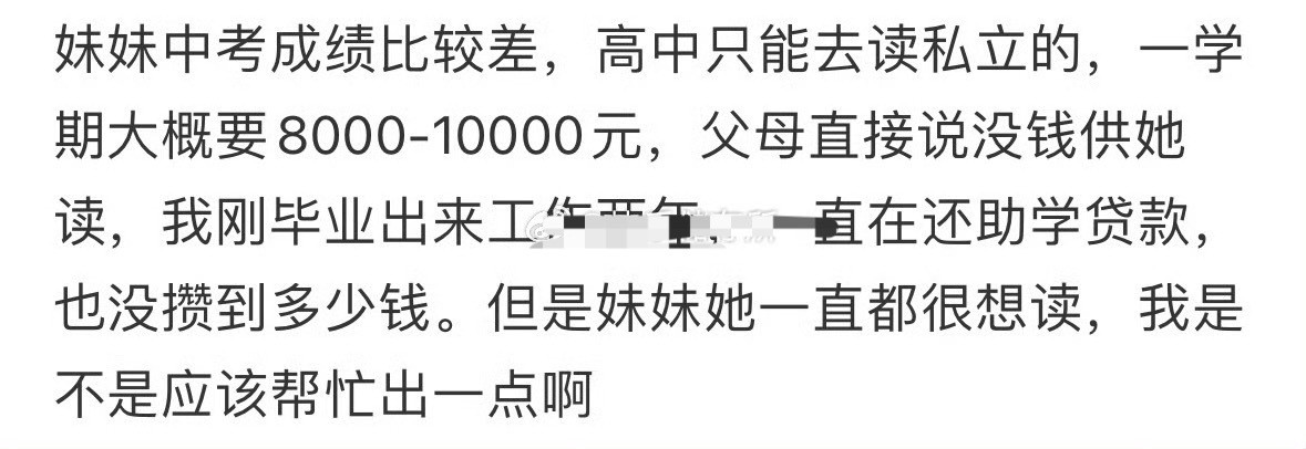 妹妹没钱读高中，要不要帮忙？[汗]​​​