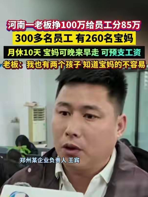 河南老板赚100万分85万！这操作比画饼实在多了最近郑州老板王宾火出圈了，