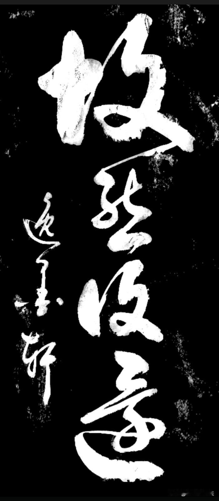 这四个字应该是一个成语，琢磨了半天只认出最后一个“还”字，这是什么成语呢？