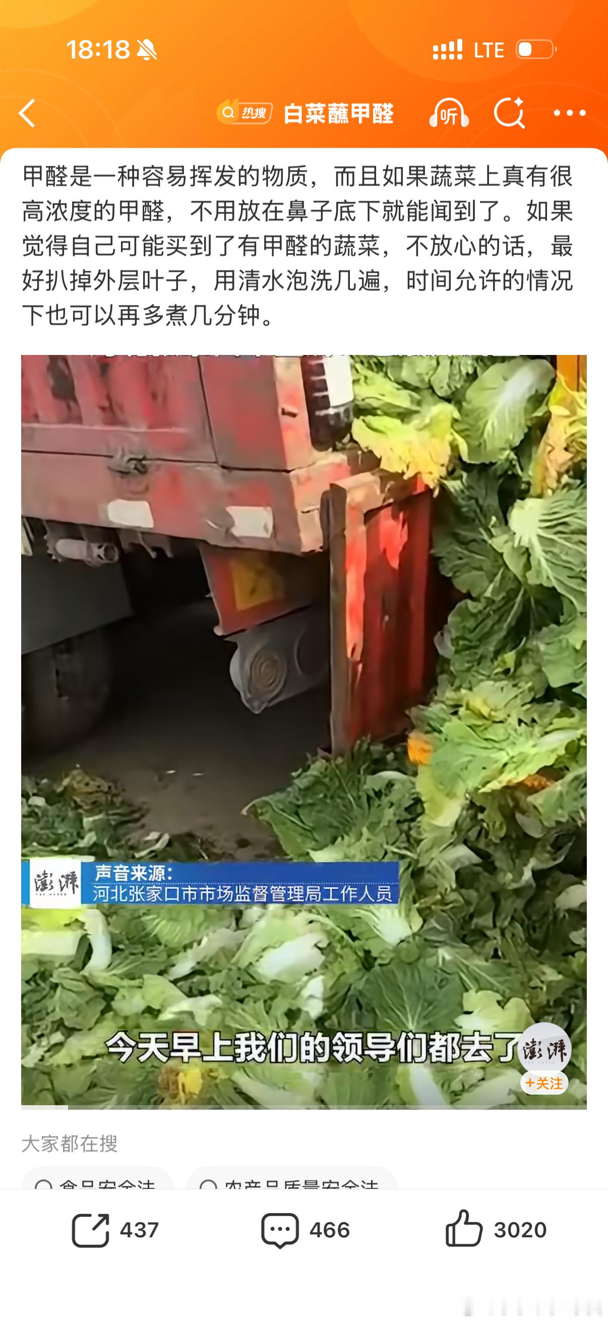 张家口回应白菜蘸甲醛保鲜真特么丢人啊丢人丢到网上热搜了为什么我骂呢我家张家口的我