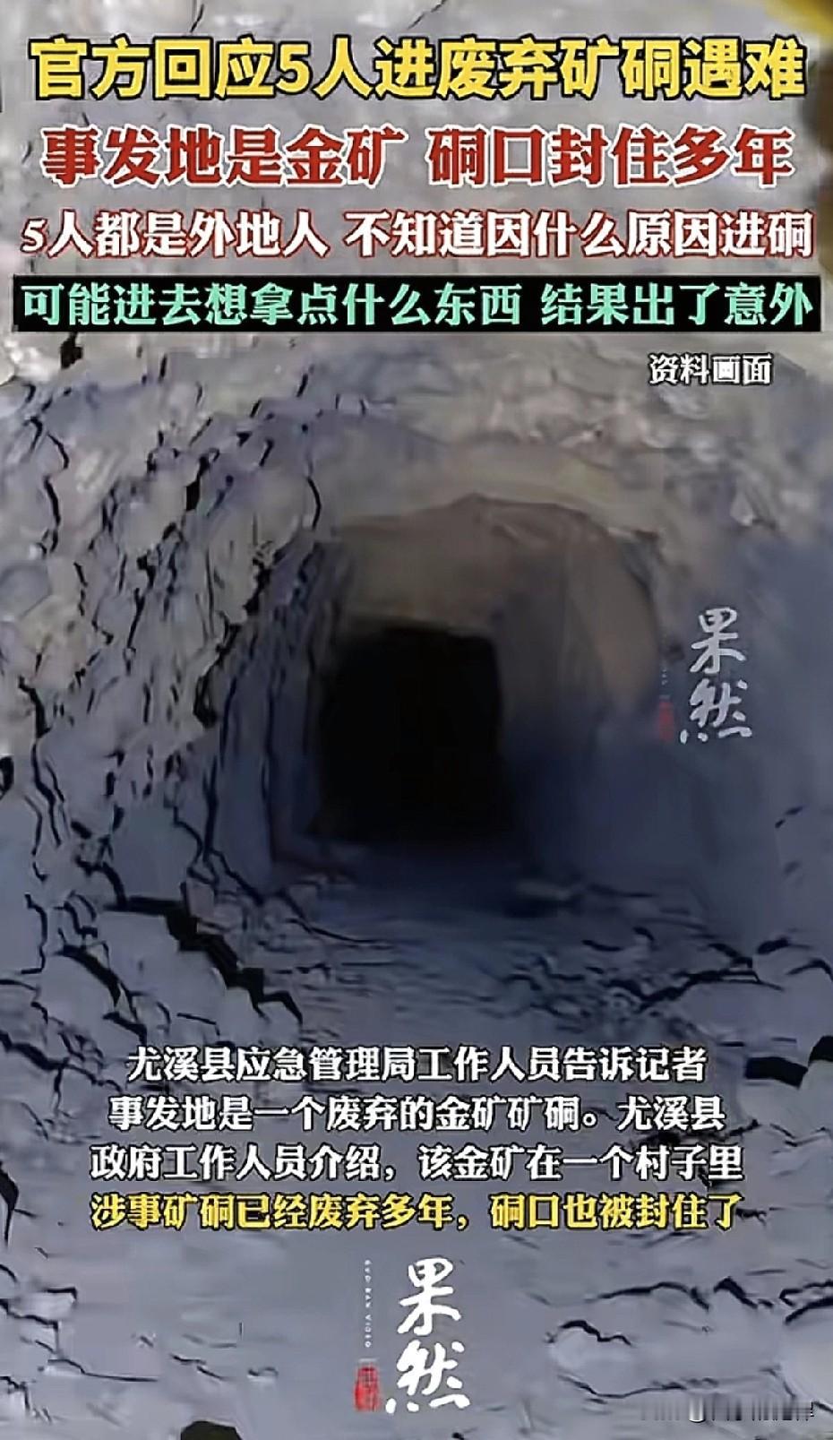 果然和金子有关的都会让人着迷，福建尤溪县5人进入废弃矿硐遇难，经官方查明均是外地