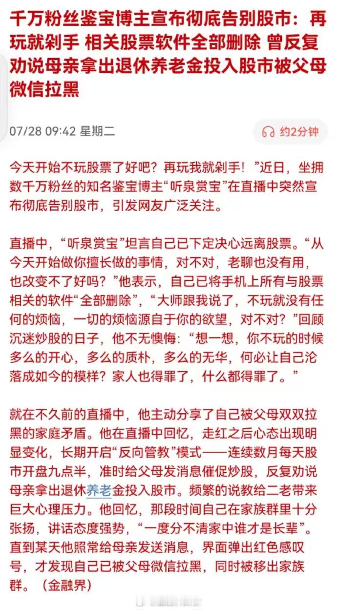 千万粉丝鉴宝博主“听泉赏宝”宣布彻底告别股市：曾反复劝说母亲拿出退休养老金投入股