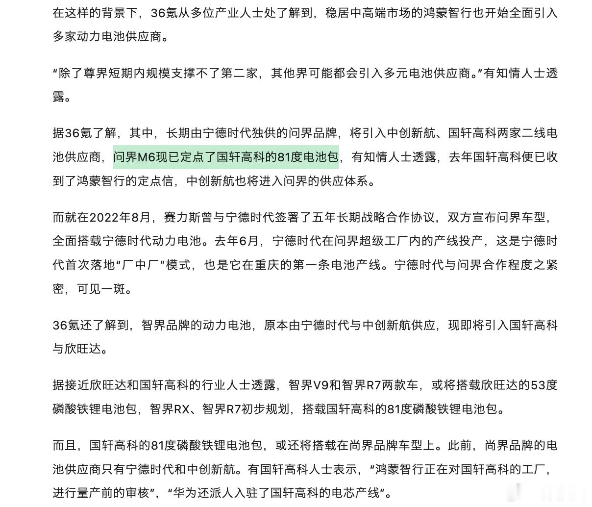 原来问界M6的81度电池，是来自国轩高科的81度电池包。这个跟华为+宁德时代的解