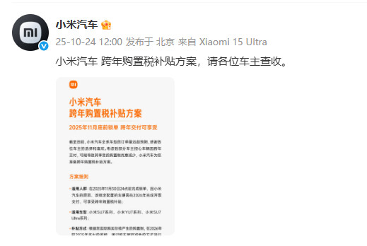 小米推出全系购置税补贴方案小米在提拉产能的同时,也考虑到提车可能需要排队到26